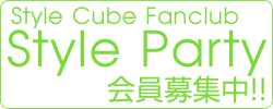 Style Cube Fanclub「Style Party」会員募集中！