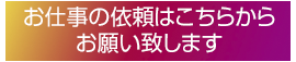 お仕事の依頼はこちらからお願致します