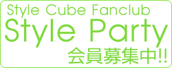 Style Cube Fanclub「Style Party」会員募集中!