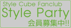 Style Cube Fanclub「Style Party」会員募集中!